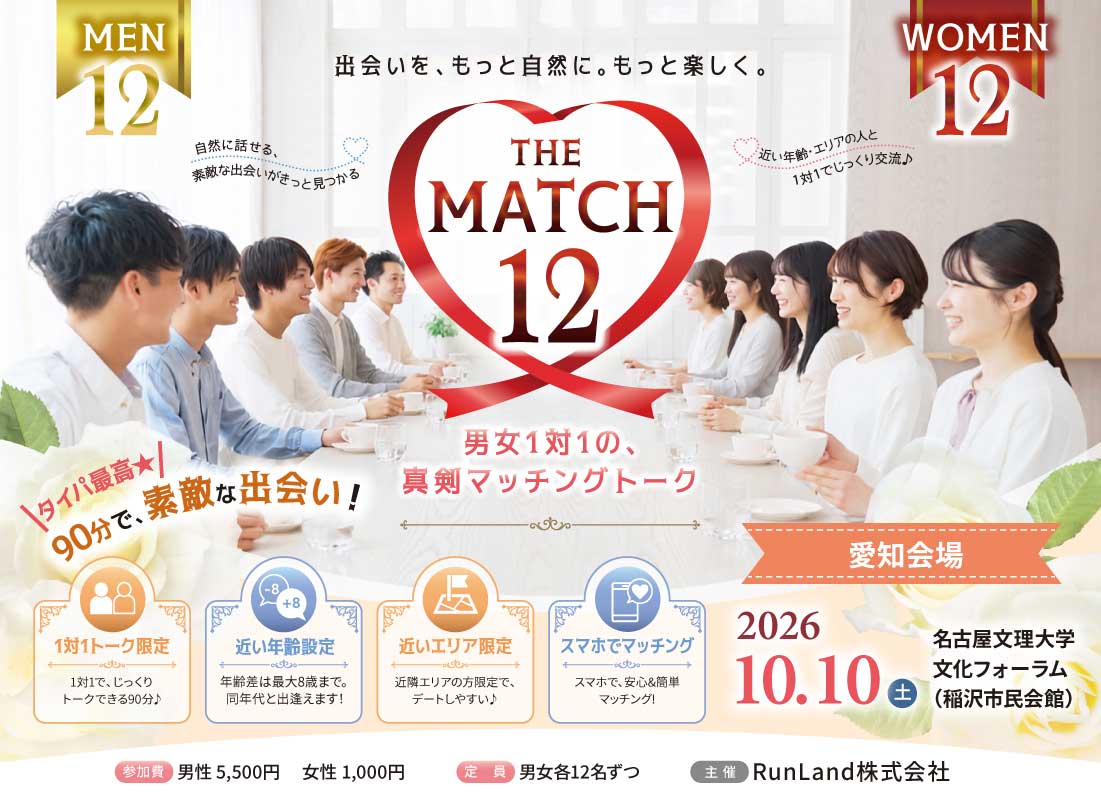男女1対1の、真剣マッチングトーク【THE MATCH 12】